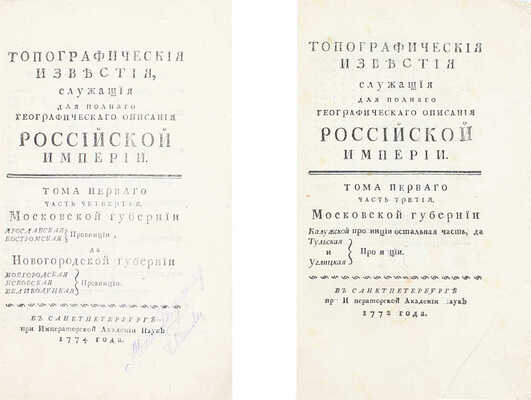 [Редкость]. Бакмейстер Л.И. Топографическия известия служащия для полнаго географическаго описания Российской империи. Т. 1 [и ед.]. [В 4 ч.]. Ч. 3-4. СПб.: При Имп. Акад. наук, 1772–1774.